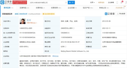 小米關(guān)聯(lián)企業(yè)注冊(cè)資本大幅增至14.88億元，軟件技術(shù)轉(zhuǎn)讓驅(qū)動(dòng)增長(zhǎng)